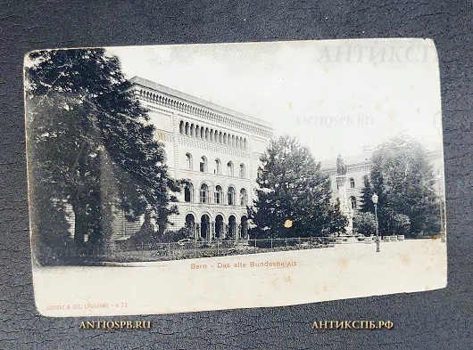 Открытка старинная "Bern Das alte Bundespalais" Берн Швейцария Нач. ХХ века №6785